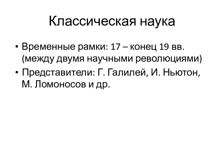 Классическая наука Временные рамки: 17 – конец 19 вв. (между двумя