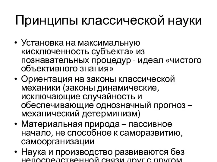 Принципы классической науки Установка на максимальную «исключенность субъекта» из познавательных процедур