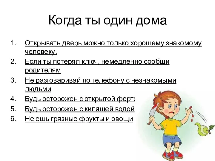 Когда ты один дома Открывать дверь можно только хорошему знакомому человеку.