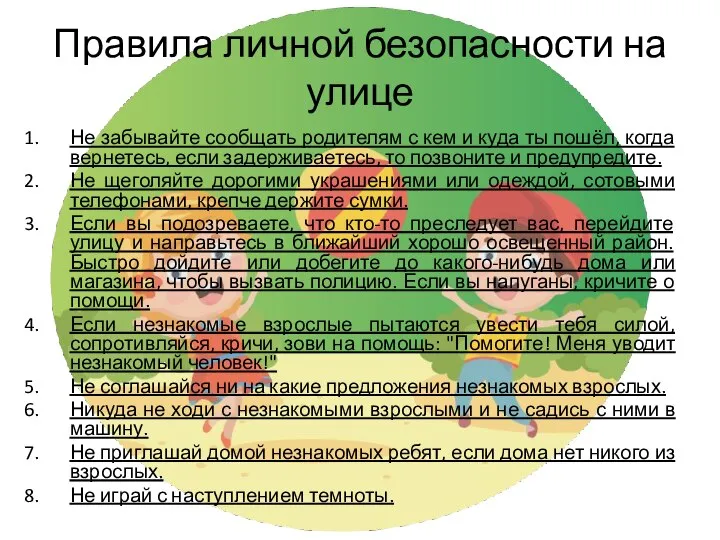 Правила личной безопасности на улице Не забывайте сообщать родителям с кем