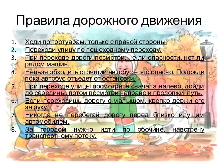 Правила дорожного движения Ходи по тротуарам, только с правой стороны. Переходи