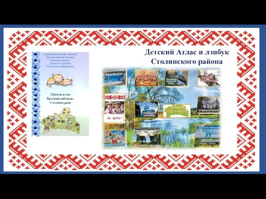 Детский Атлас и лэпбук Столинского района Дзяржаўная ўстанова адукацыі “Брэсцкі абласны