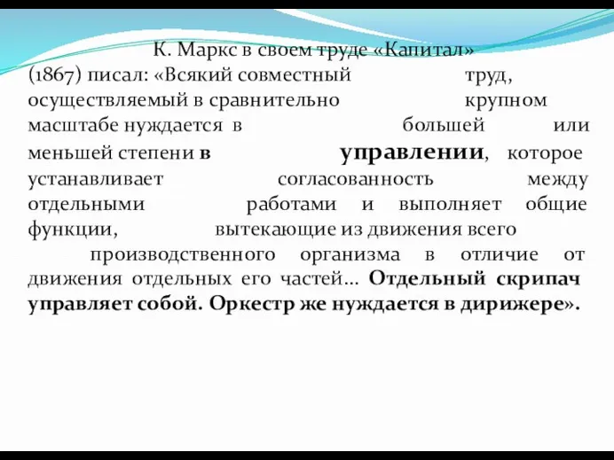 К. Маркс в своем труде «Капитал» (1867) писал: «Всякий совместный труд,