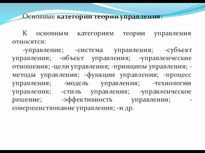 Основные категории теории управления: К основным категориям теории управления относятся: -управление;