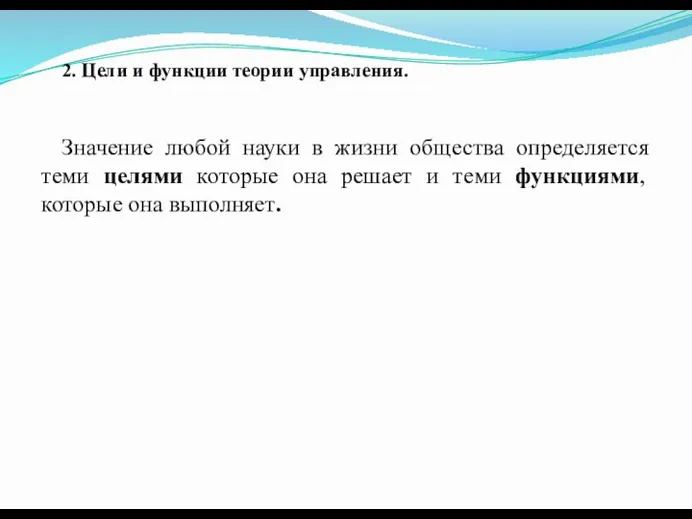 2. Цели и функции теории управления. Значение любой науки в жизни