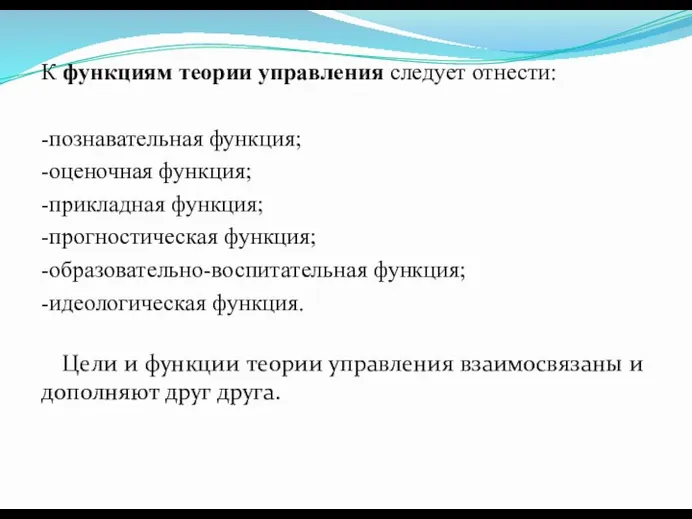 К функциям теории управления следует отнести: -познавательная функция; -оценочная функция; -прикладная