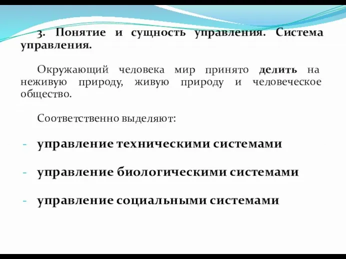 3. Понятие и сущность управления. Система управления. Окружающий человека мир принято