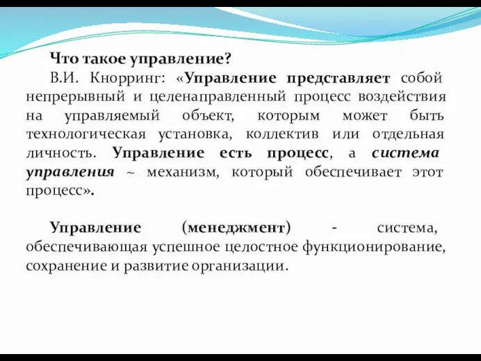 Что такое управление? В.И. Кнорринг: «Управление представляет собой непрерывный и целенаправленный