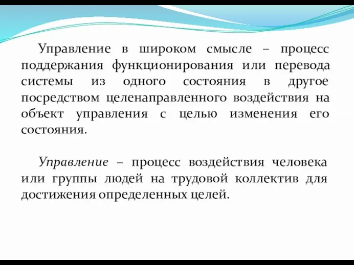 Управление в широком смысле – процесс поддержания функционирования или перевода системы