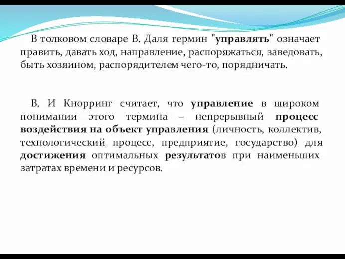 В толковом словаре В. Даля термин "управлять" означает править, давать ход,