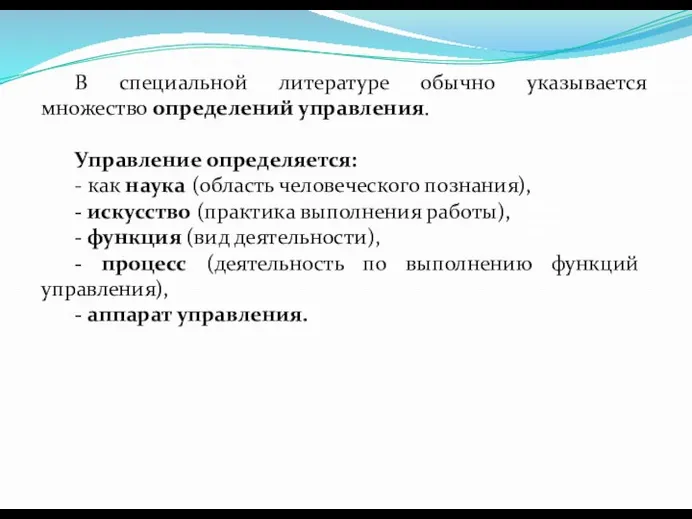 В специальной литературе обычно указывается множество определений управления. Управление определяется: -