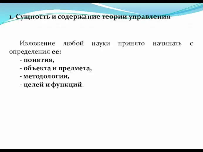 1. Сущность и содержание теории управления Изложение любой науки принято начинать