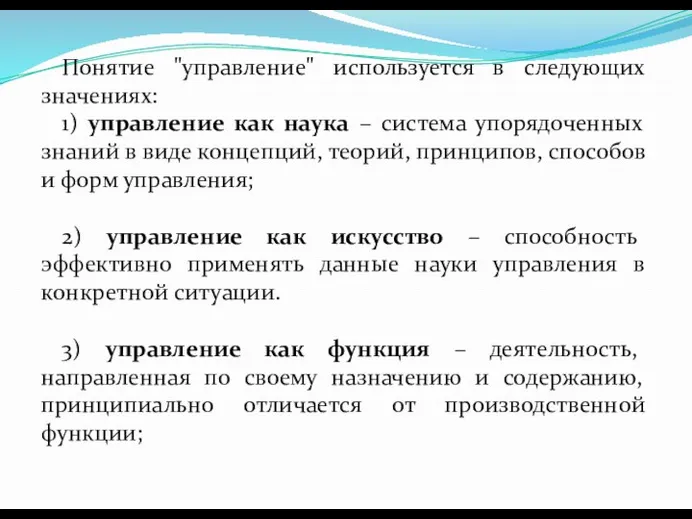 Понятие "управление" используется в следующих значениях: 1) управление как наука –