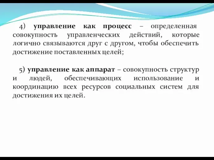 4) управление как процесс – определенная совокупность управленческих действий, которые логично