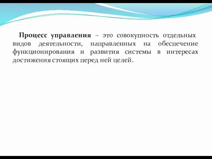 Процесс управления – это совокупность отдельных видов деятельности, направленных на обеспечение