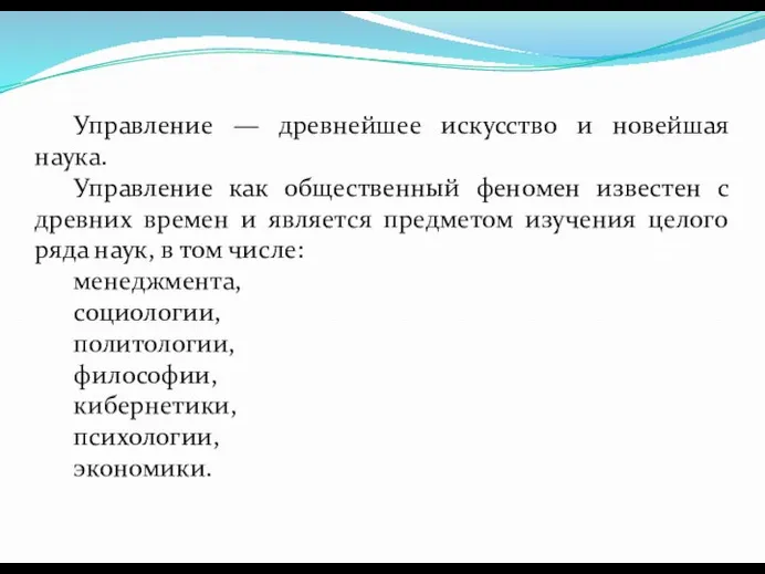 Управление — древнейшее искусство и новейшая наука. Управление как общественный феномен