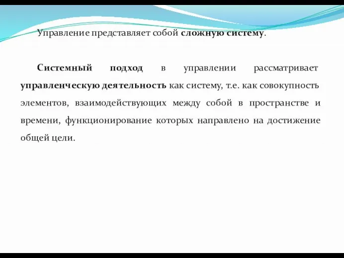 Управление представляет собой сложную систему. Системный подход в управлении рассматривает управленческую