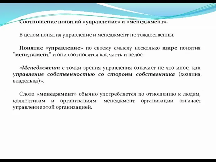 Соотношение понятий «управление» и «менеджмент». В целом понятия управление и менеджмент