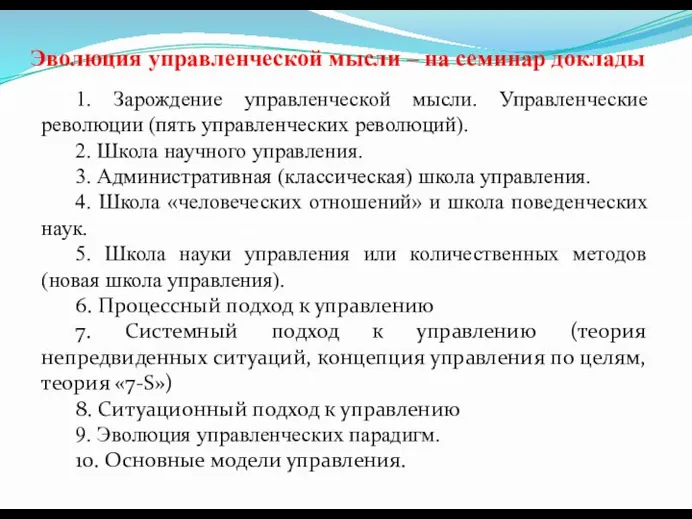 Эволюция управленческой мысли – на семинар доклады 1. Зарождение управленческой мысли.