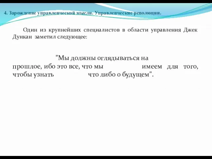 4. Зарождение управленческой мысли. Управленческие революции. Один из крупнейших специалистов в