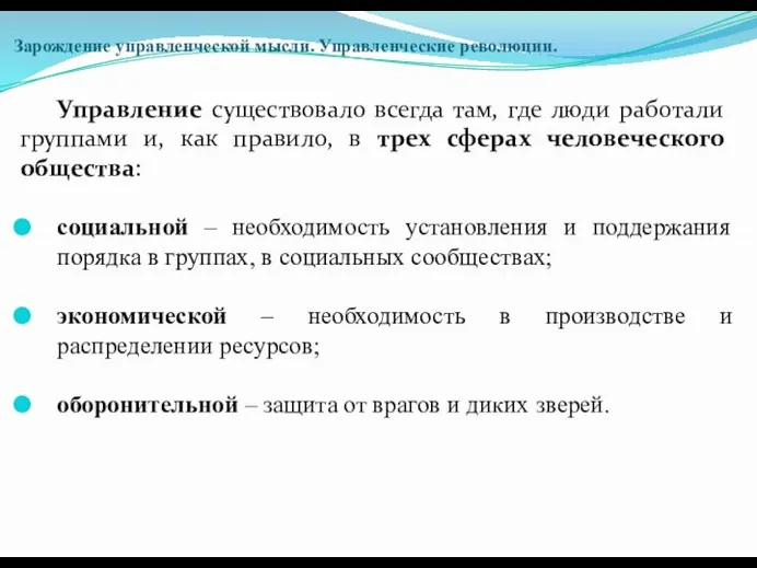 Зарождение управленческой мысли. Управленческие революции. Управление существовало всегда там, где люди