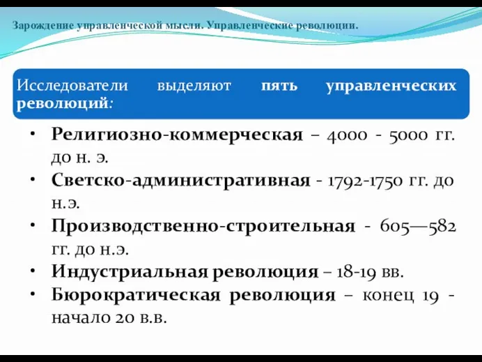 Зарождение управленческой мысли. Управленческие революции.