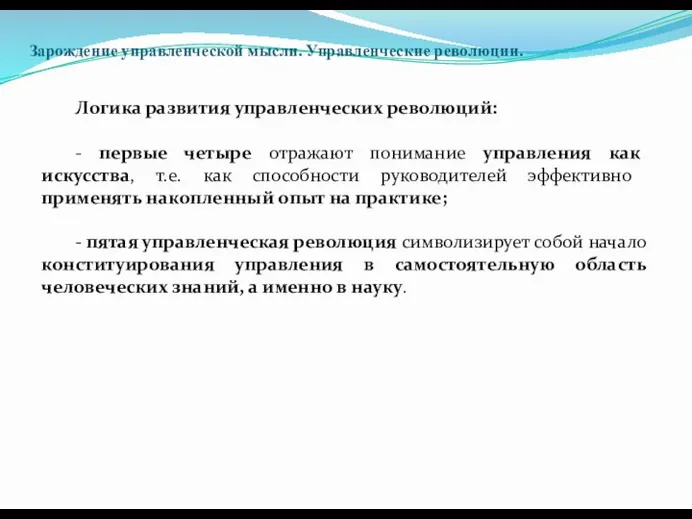 Зарождение управленческой мысли. Управленческие революции. Логика развития управленческих революций: - первые