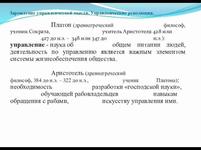 Зарождение управленческой мысли. Управленческие революции. Платон (древнегреческий философ, ученик Сократа, учитель