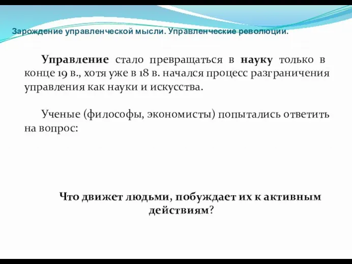 Зарождение управленческой мысли. Управленческие революции. Управление стало превращаться в науку только