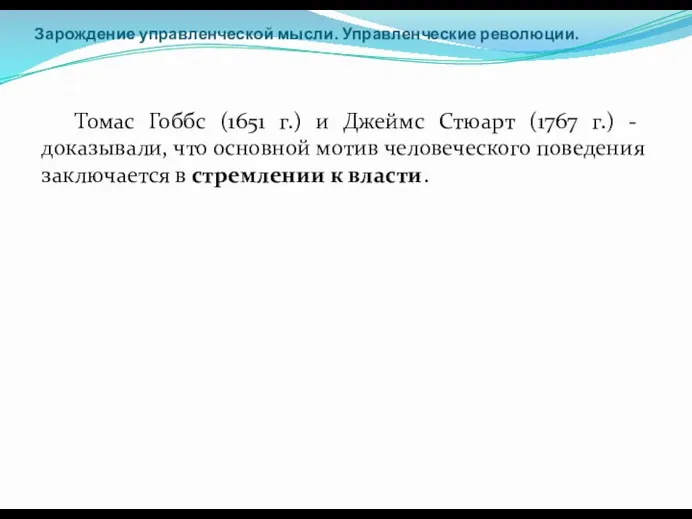 Зарождение управленческой мысли. Управленческие революции. Томас Гоббс (1651 г.) и Джеймс