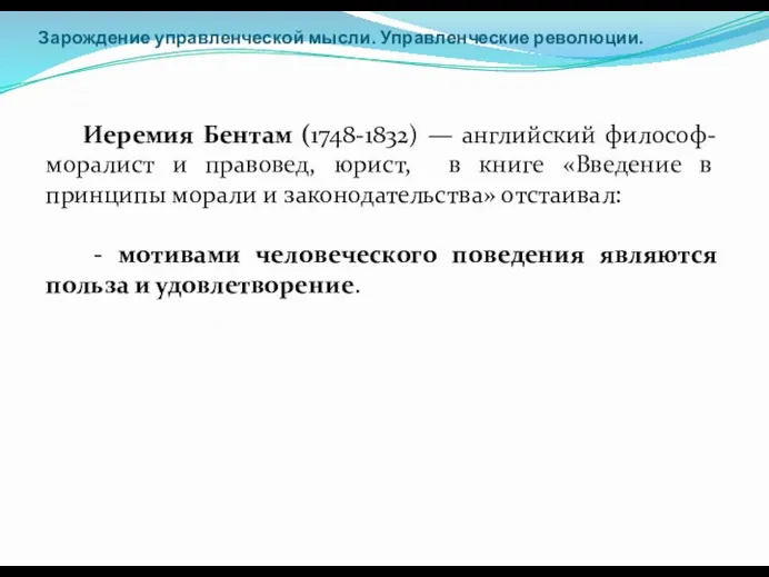 Зарождение управленческой мысли. Управленческие революции. Иеремия Бентам (1748-1832) — английский философ-моралист