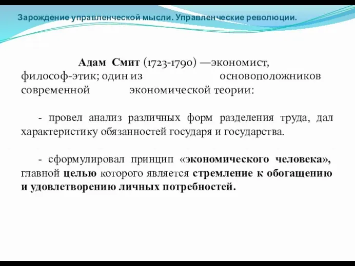 Зарождение управленческой мысли. Управленческие революции. Адам Смит (1723-1790) —экономист, философ-этик; один