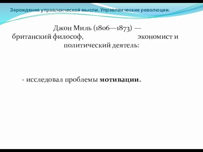 Зарождение управленческой мысли. Управленческие революции. Джон Миль (1806—1873) — британский философ,