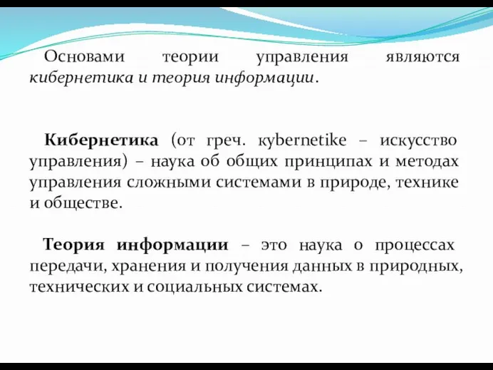 Основами теории управления являются кибернетика и теория информации. Кибернетика (от греч.