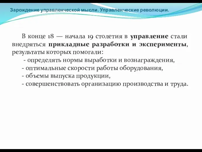 Зарождение управленческой мысли. Управленческие революции. В конце 18 — начала 19