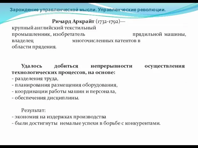 Зарождение управленческой мысли. Управленческие революции. Ричард Аркрайт (1732-1792)— крупный английский текстильный