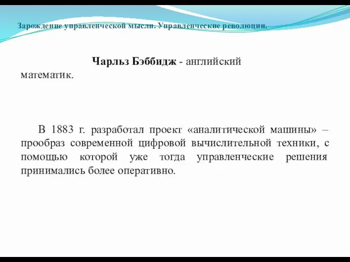 Зарождение управленческой мысли. Управленческие революции. Чарльз Бэббидж - английский математик. В