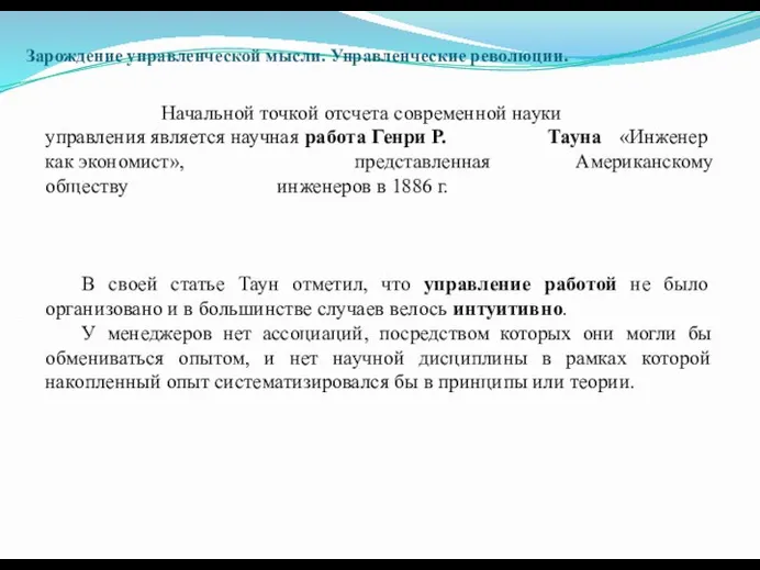 Зарождение управленческой мысли. Управленческие революции. Начальной точкой отсчета современной науки управления