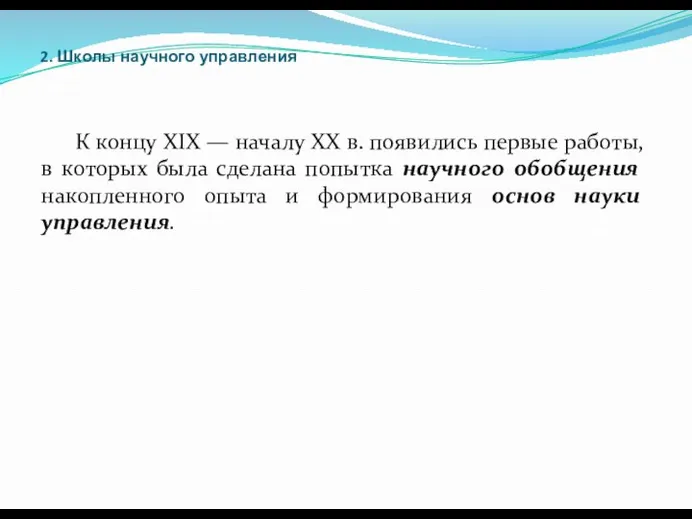 2. Школы научного управления К концу XIX — началу XX в.