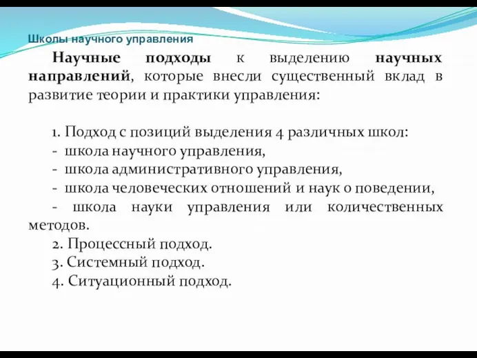 Школы научного управления Научные подходы к выделению научных направлений, которые внесли