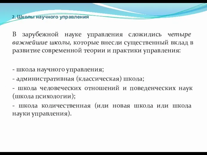 2. Школы научного управления В зарубежной науке управления сложились четыре важнейшие