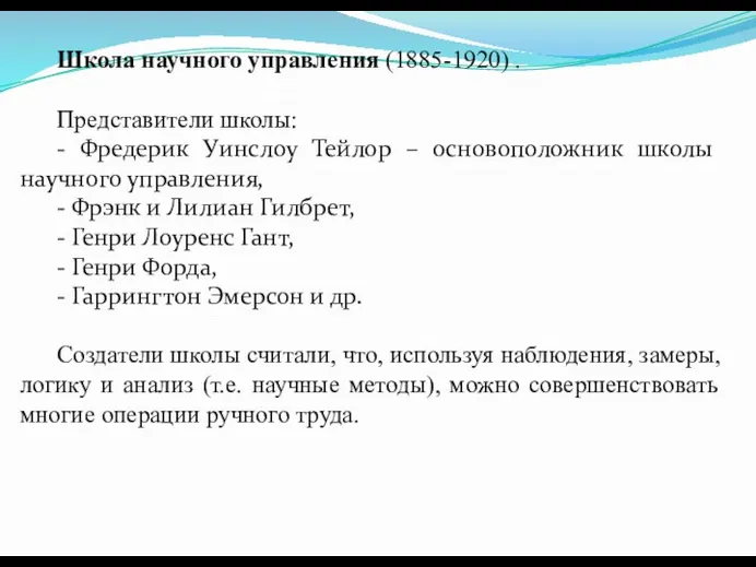 Школа научного управления (1885-1920) . Представители школы: - Фредерик Уинслоу Тейлор