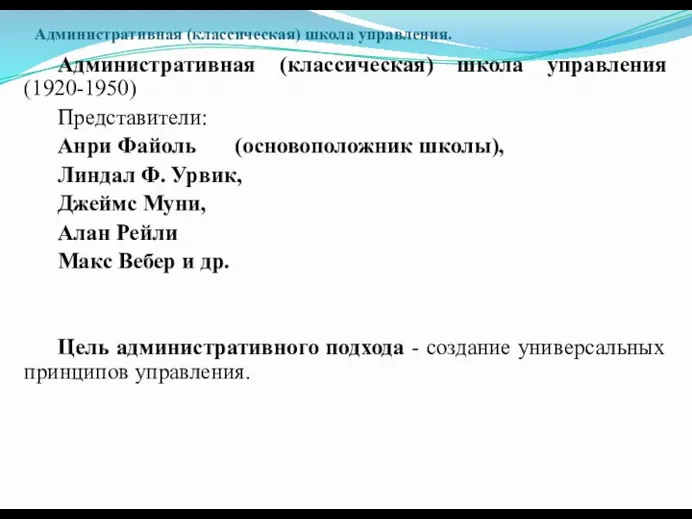 Административная (классическая) школа управления. Административная (классическая) школа управления (1920-1950) Представители: Анри