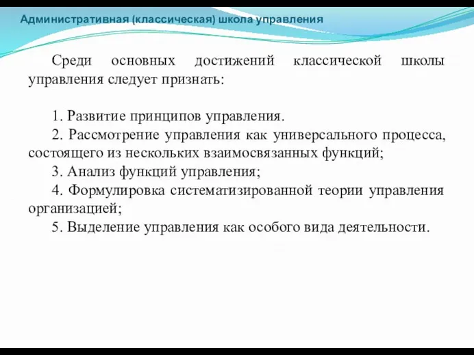 Административная (классическая) школа управления Среди основных достижений классической школы управления следует