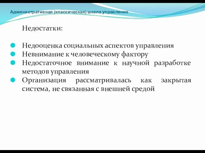 Административная (классическая) школа управления Недостатки: Недооценка социальных аспектов управления Невнимание к