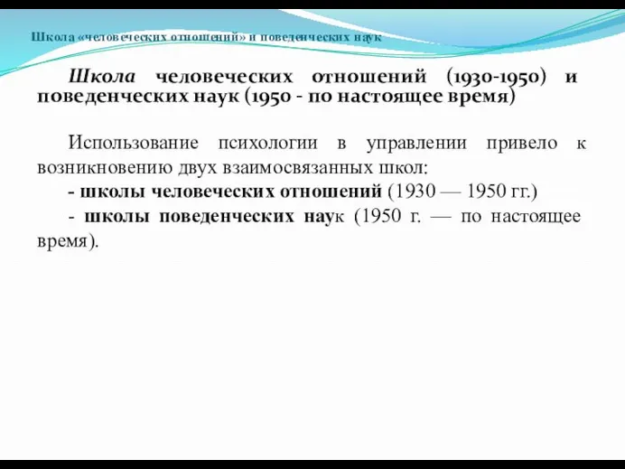 Школа «человеческих отношений» и поведенческих наук Школа человеческих отношений (1930-1950) и