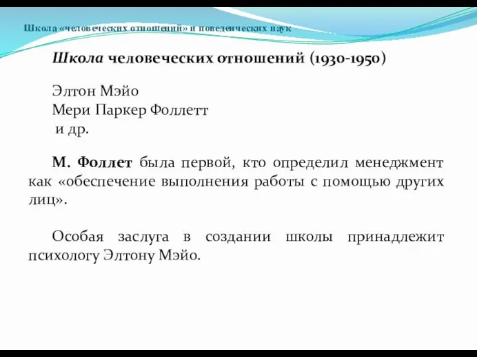 Школа «человеческих отношений» и поведенческих наук Школа человеческих отношений (1930-1950) Элтон