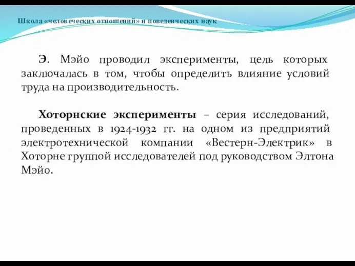 Школа «человеческих отношений» и поведенческих наук Э. Мэйо проводил эксперименты, цель