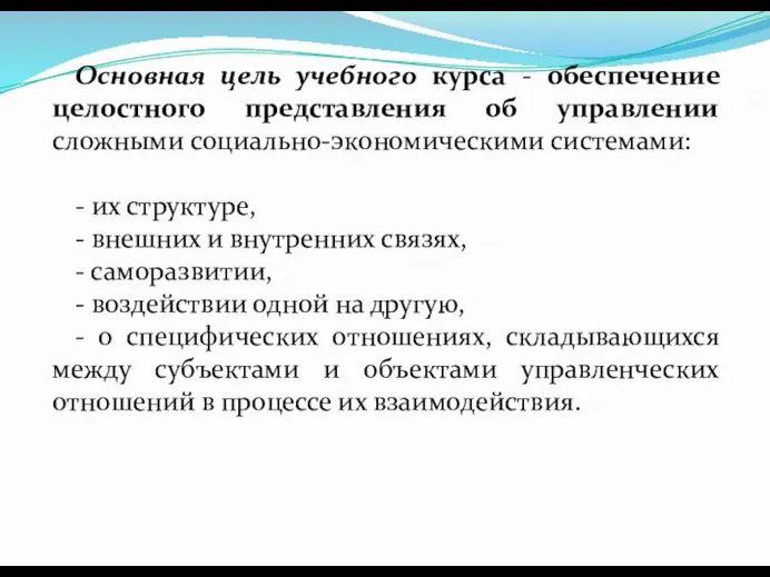 Основная цель учебного курса - обеспечение целостного представления об управлении сложными