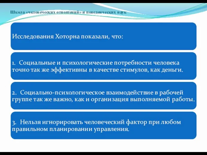 Школа «человеческих отношений» и поведенческих наук